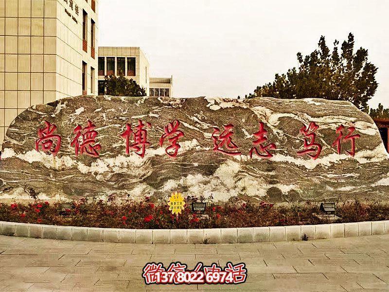 精美刻字雕塑景觀石，提升學院門口入口景觀氛圍